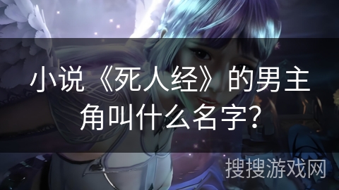 小说《死人经》的男主角叫什么名字？