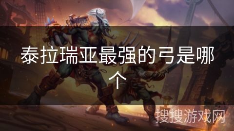 泰拉瑞亚最强的弓是哪个