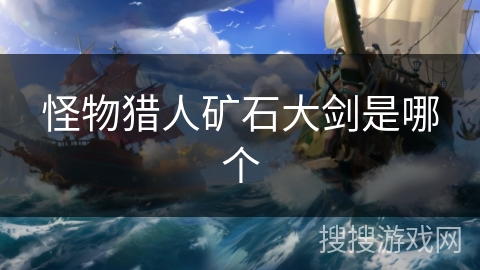 怪物猎人矿石大剑是哪个