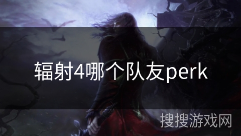 辐射4哪个队友perk