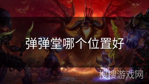 弹弹堂哪个位置好