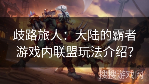 歧路旅人:大陆的霸者游戏内联盟玩法介绍? 歧路旅人:大陆的霸者游戏内联盟玩法介绍?