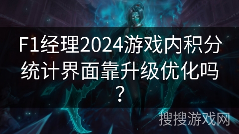 F1经理2024游戏内积分统计界面靠升级优化吗? F1经理2024游戏内积分统计界面靠升级优化吗?
