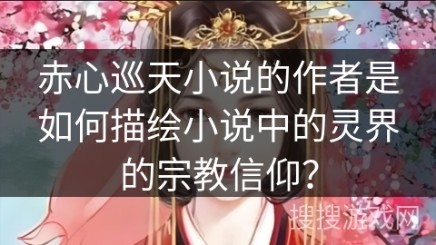 赤心巡天小说的作者是如何描绘小说中的灵界的宗教信仰？