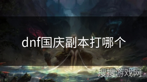 dnf国庆副本打哪个