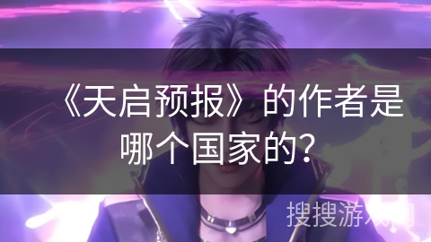 《天启预报》的作者是哪个国家的？
