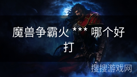 魔兽争霸火 *** 哪个好打