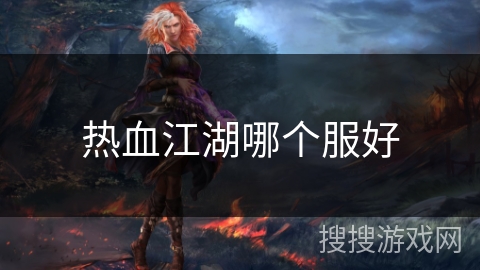 热血江湖哪个服好