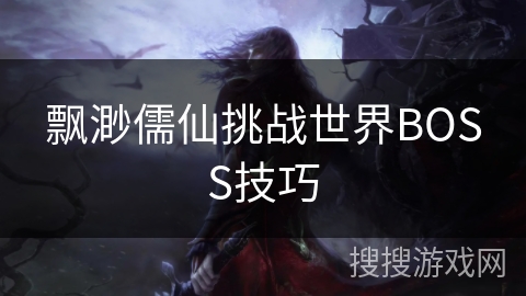 飘渺儒仙挑战世界BOSS技巧