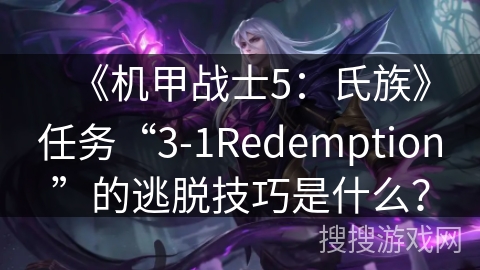 《机甲战士5：氏族》任务“3-1Redemption”的逃脱技巧是什么？
