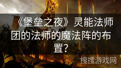 《堡垒之夜》灵能法师团的法师的魔法阵的布置？