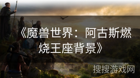 《魔兽世界：阿古斯燃烧王座背景》