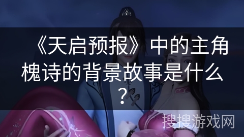 《天启预报》中的主角槐诗的背景故事是什么？