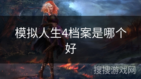 模拟人生4档案是哪个好