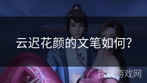 云迟花颜的文笔如何？