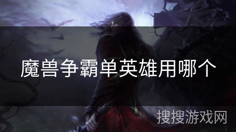 魔兽争霸单英雄用哪个 魔兽争霸单英雄用哪个