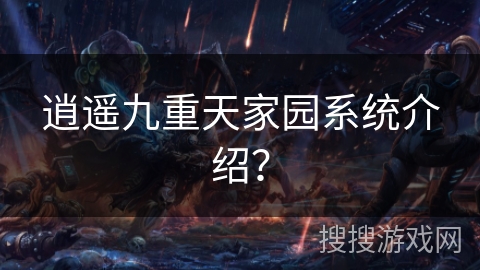 逍遥九重天家园系统介绍？