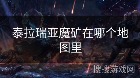 泰拉瑞亚魔矿在哪个地图里
