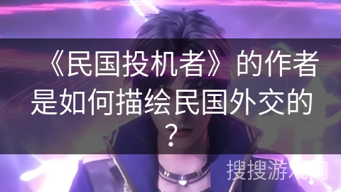 《民国投机者》的作者是如何描绘民国外交的？