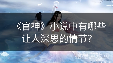 《官神》小说中有哪些让人深思的情节？
