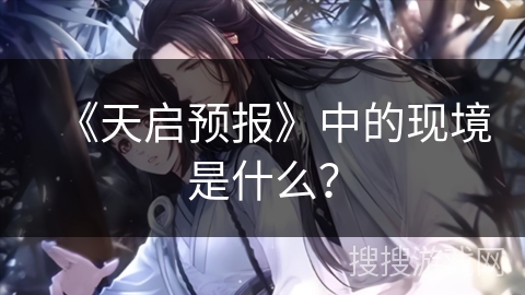 《天启预报》中的现境是什么？