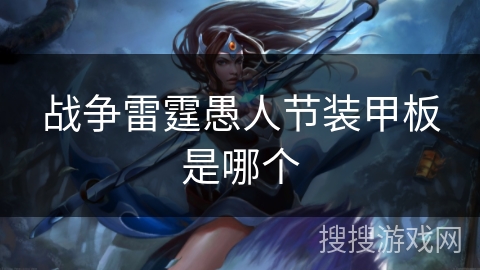 战争雷霆愚人节装甲板是哪个 战争雷霆愚人节装甲板是哪个