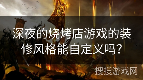 深夜的烧烤店游戏的装修风格能自定义吗？