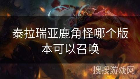 泰拉瑞亚鹿角怪哪个版本可以召唤