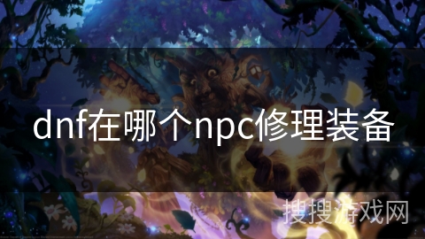 dnf在哪个npc修理装备