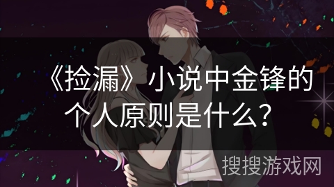 《捡漏》小说中金锋的个人原则是什么？