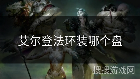 艾尔登法环装哪个盘