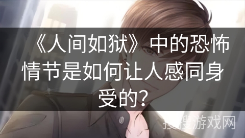 《人间如狱》中的恐怖情节是如何让人感同身受的？