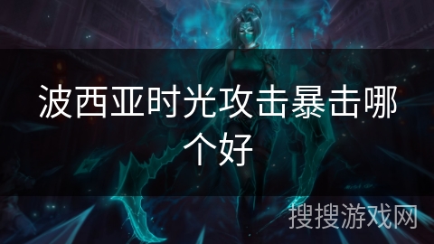 波西亚时光攻击暴击哪个好