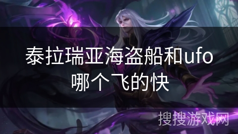 泰拉瑞亚海盗船和ufo哪个飞的快 泰拉瑞亚海盗船和ufo哪个飞的快