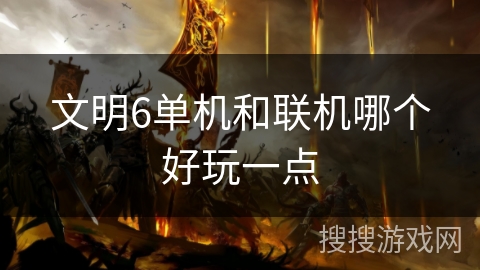 文明6单机和联机哪个好玩一点