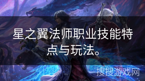 星之翼法师职业技能特点与玩法。
