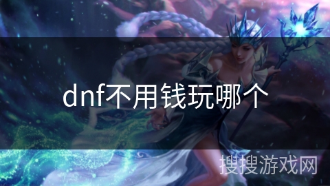 dnf不用钱玩哪个