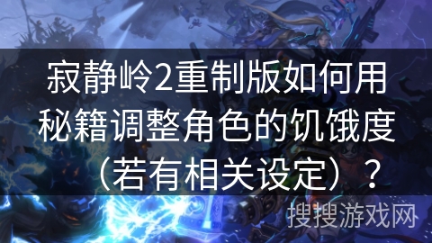 寂静岭2重制版如何用秘籍调整角色的饥饿度(若有相关设定)? 寂静岭2重制版如何用秘籍调整角色的饥饿度(若有相关设定)?