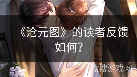 《沧元图》的读者反馈如何？