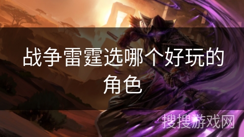 战争雷霆选哪个好玩的角色