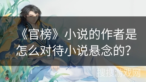 《官榜》小说的作者是怎么对待小说悬念的？