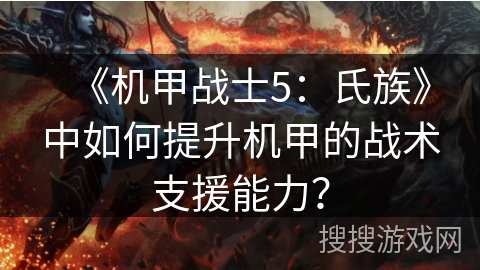 《机甲战士5：氏族》中如何提升机甲的战术支援能力？