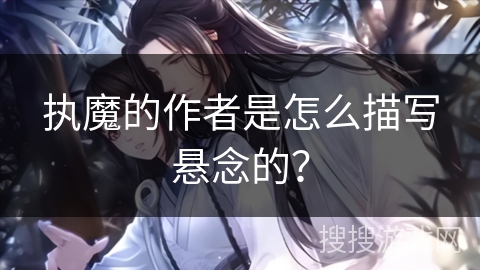 执魔的作者是怎么描写悬念的？