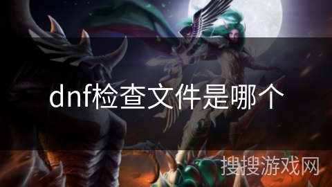 dnf检查文件是哪个 dnf检查文件是哪个