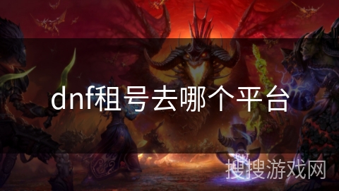 dnf租号去哪个平台