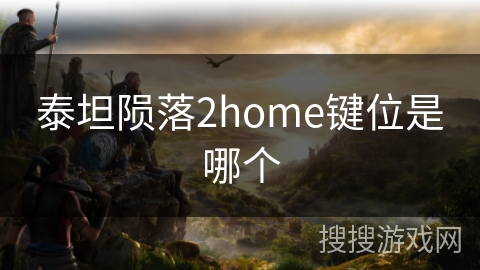 泰坦陨落2home键位是哪个