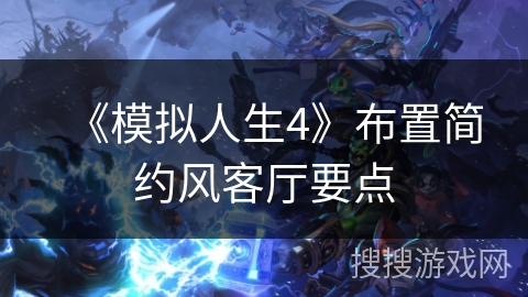 《模拟人生4》布置简约风客厅要点 《模拟人生4》布置简约风客厅要点