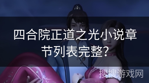 四合院正道之光小说章节列表完整？