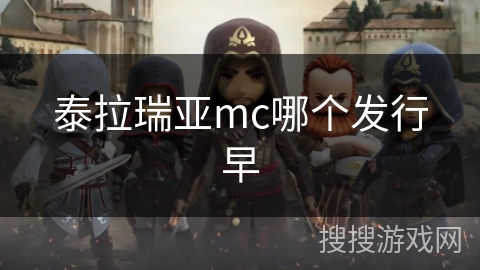 泰拉瑞亚mc哪个发行早