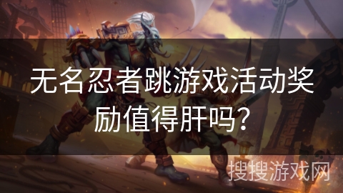 无名忍者跳游戏活动奖励值得肝吗？